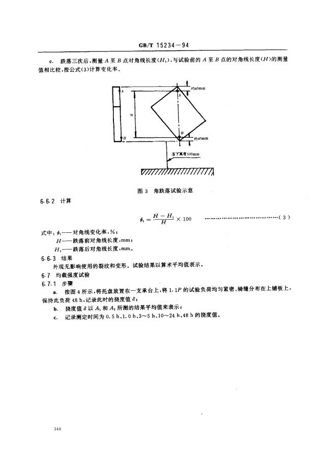 GBT15234-1994塑料平托盤4頁