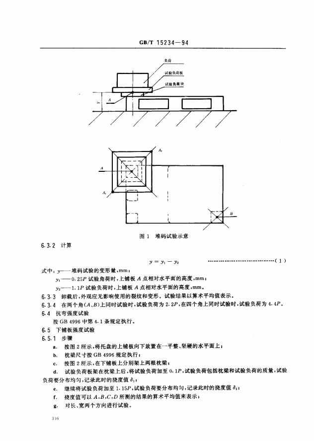 GBT15234-1994塑料平托盤6頁