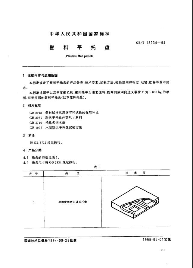 GBT15234-1994塑料平托盤1頁