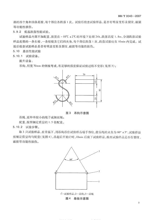 BBT+0043-2007+塑料物流周轉(zhuǎn)箱第9頁