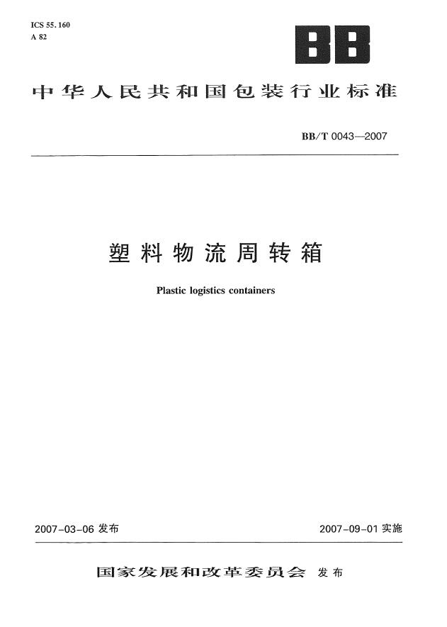 BBT+0043-2007+塑料物流周轉(zhuǎn)箱第一頁