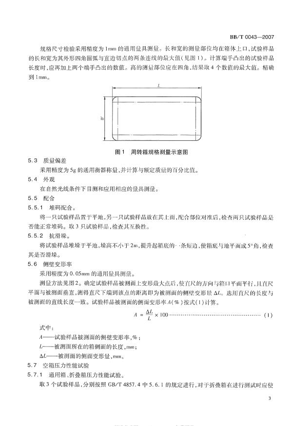 BBT+0043-2007+塑料物流周轉(zhuǎn)箱第8頁