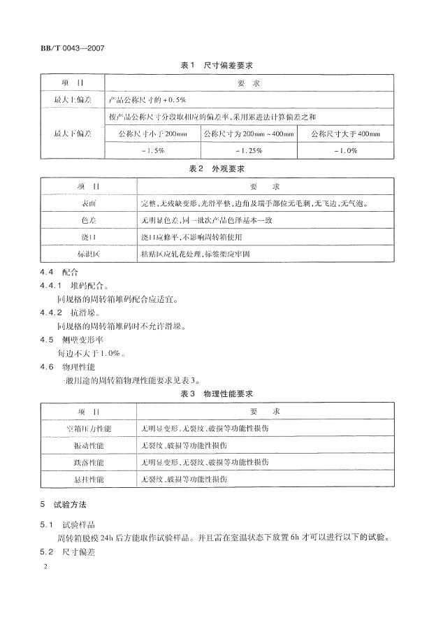 BBT+0043-2007+塑料物流周轉(zhuǎn)箱第7頁