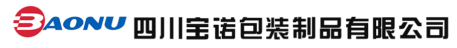 四川寶諾包裝制品有限公司